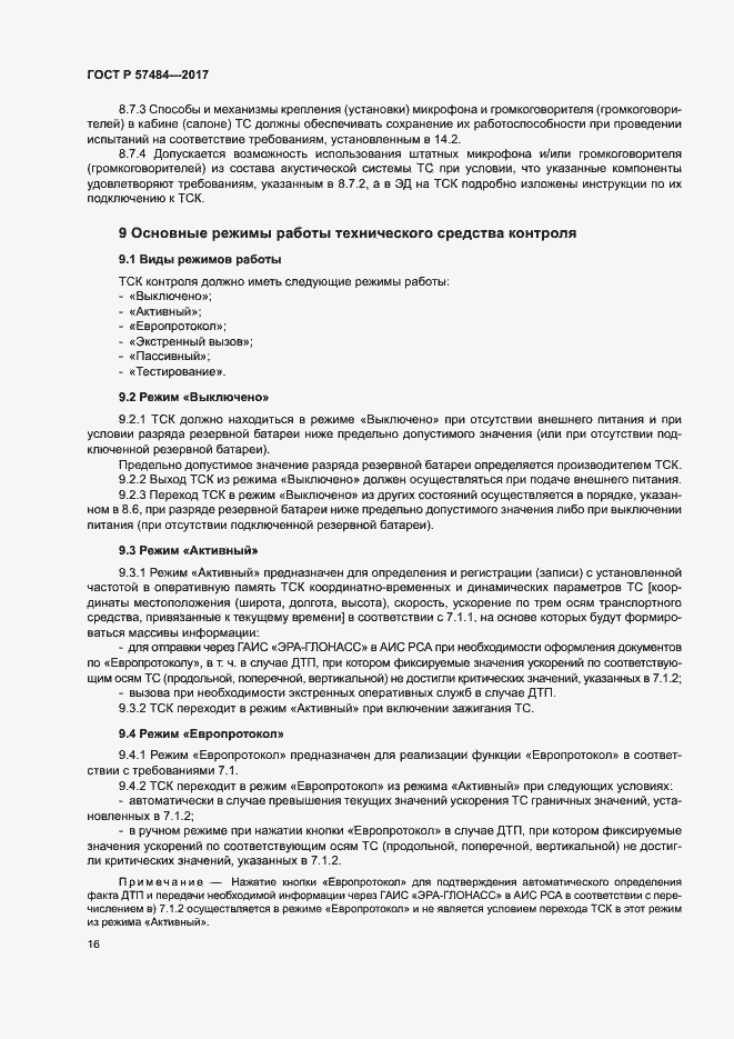 Страница 20 ГОСТ Р 57484-2017