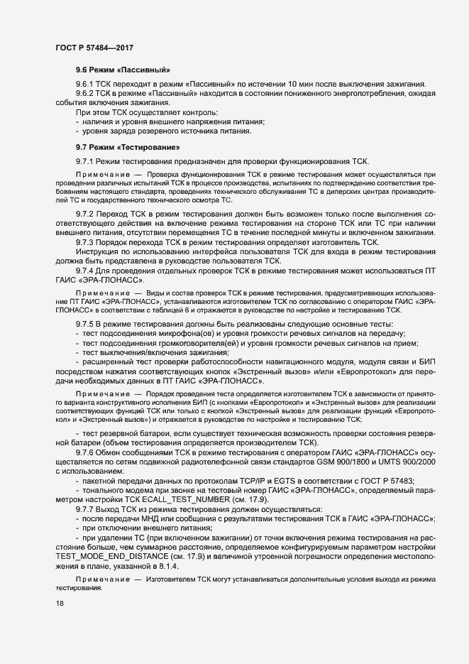 Страница 22 ГОСТ Р 57484-2017