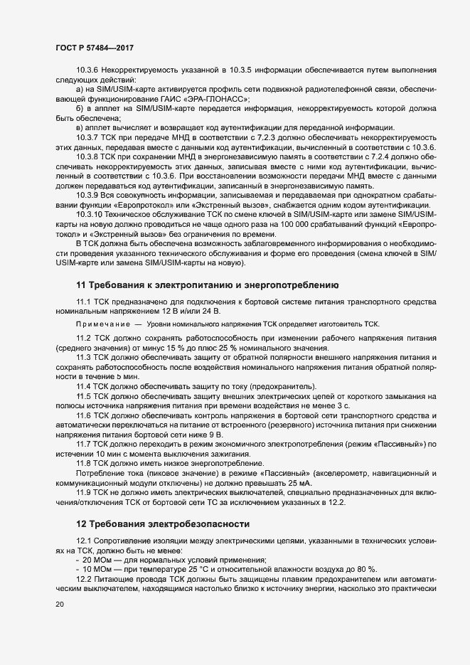 Страница 24 ГОСТ Р 57484-2017