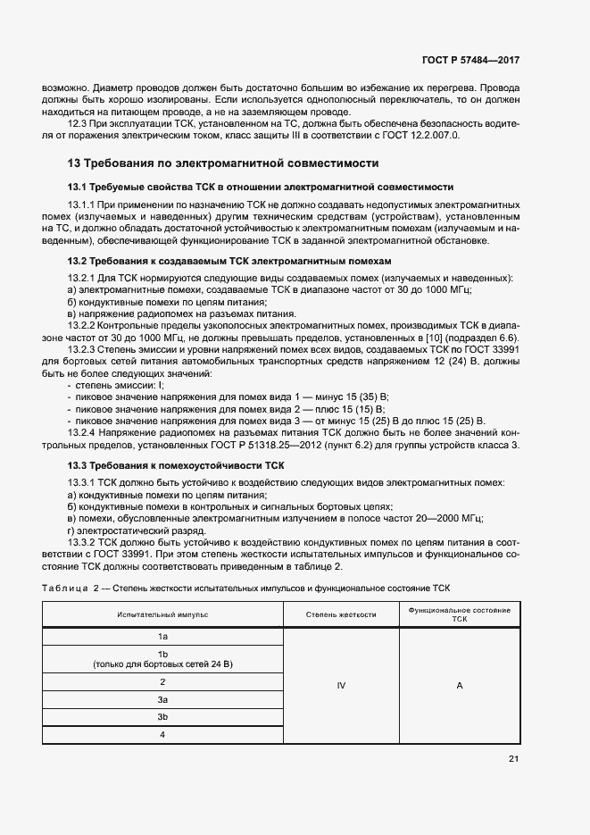 Страница 25 ГОСТ Р 57484-2017