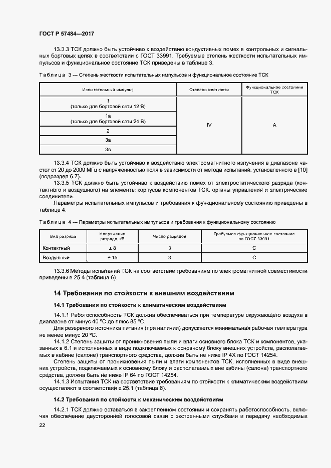 Страница 26 ГОСТ Р 57484-2017