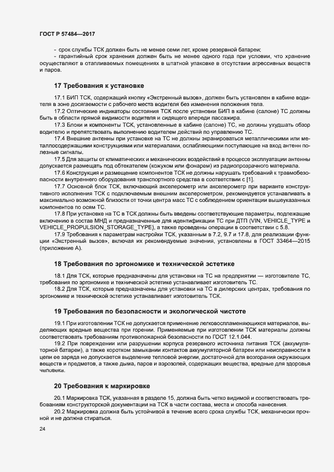 Страница 28 ГОСТ Р 57484-2017