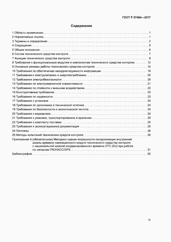 Страница 3 ГОСТ Р 57484-2017