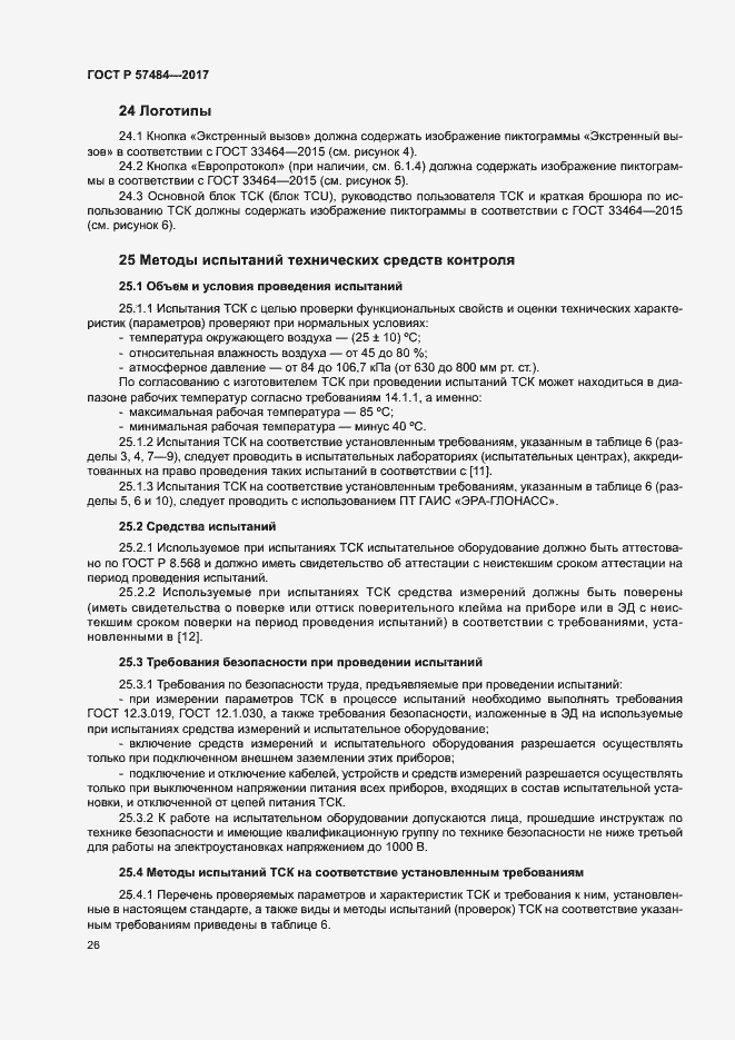 Страница 30 ГОСТ Р 57484-2017