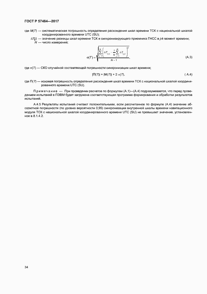 Страница 38 ГОСТ Р 57484-2017