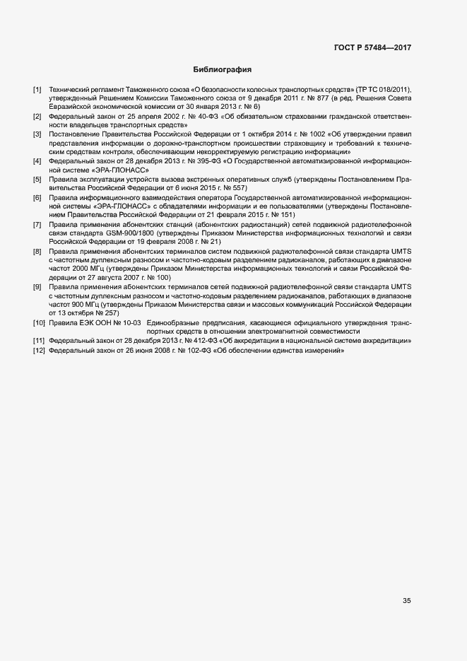 Страница 39 ГОСТ Р 57484-2017