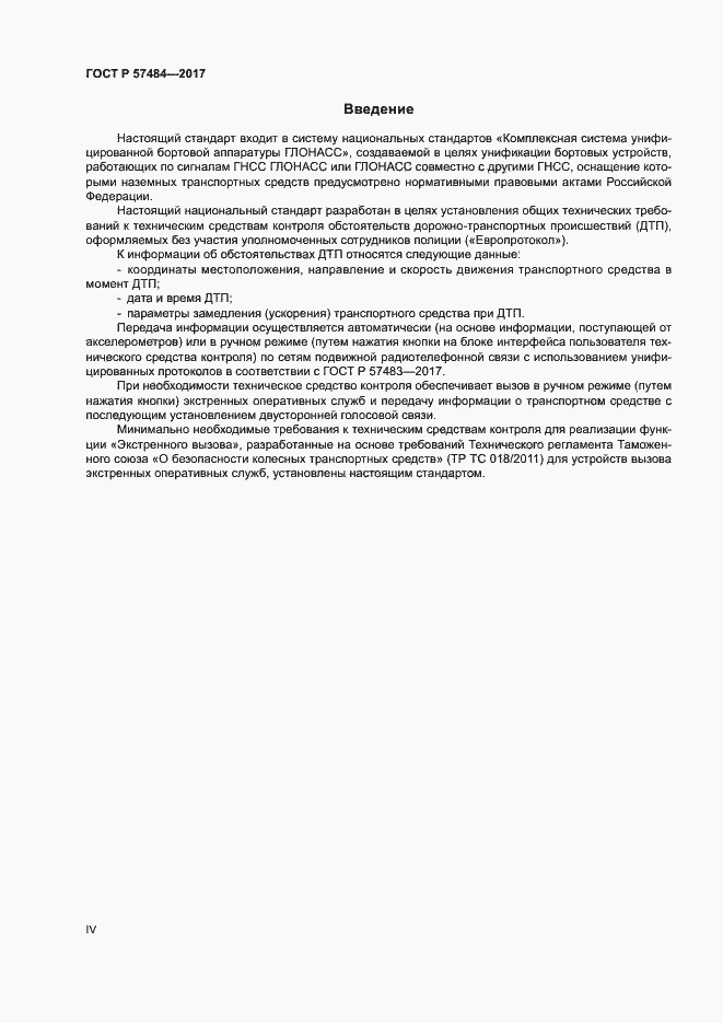 Страница 4 ГОСТ Р 57484-2017
