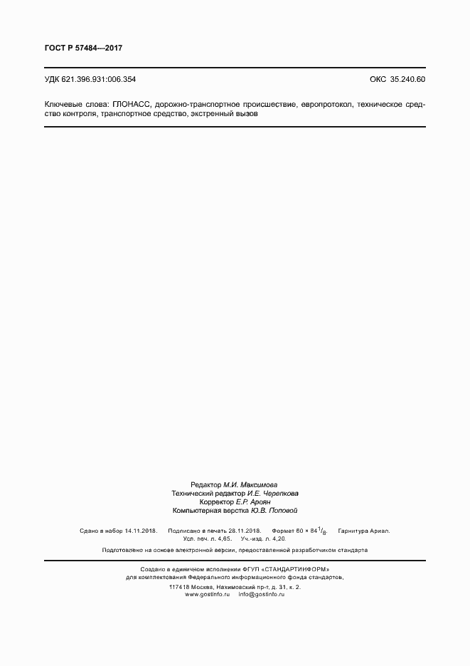 Страница 40 ГОСТ Р 57484-2017