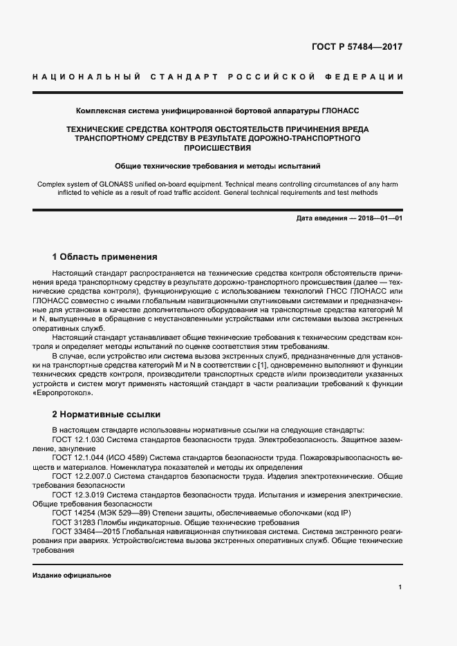 Страница 5 ГОСТ Р 57484-2017