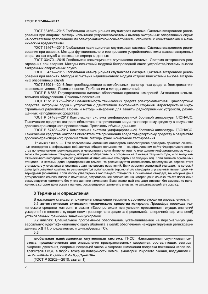 Страница 6 ГОСТ Р 57484-2017