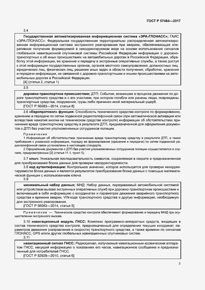 Страница 7 ГОСТ Р 57484-2017
