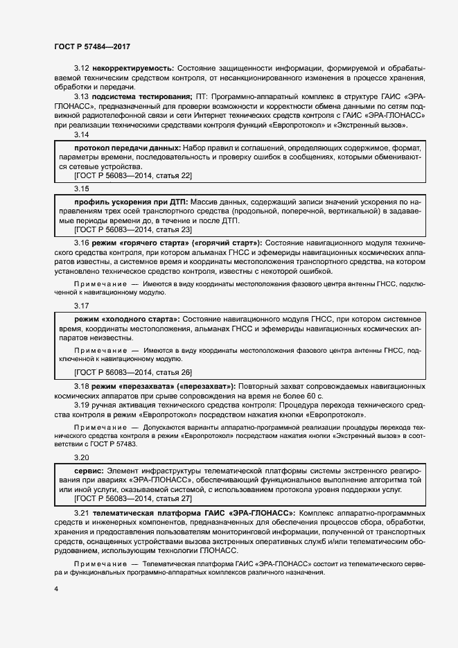 Страница 8 ГОСТ Р 57484-2017