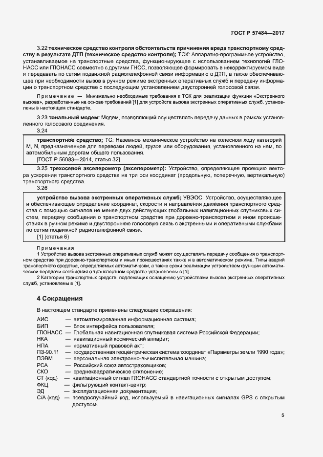 Страница 9 ГОСТ Р 57484-2017