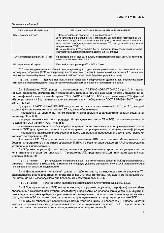 Страница 10 ГОСТ Р 57485-2017