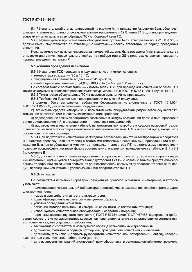 Страница 11 ГОСТ Р 57485-2017