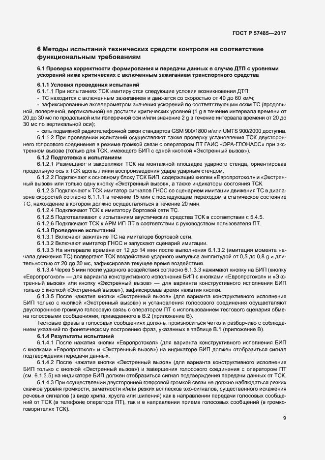 Страница 12 ГОСТ Р 57485-2017