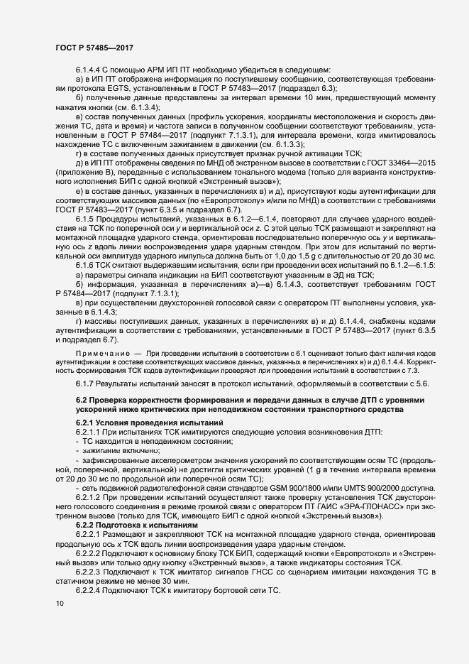 Страница 13 ГОСТ Р 57485-2017