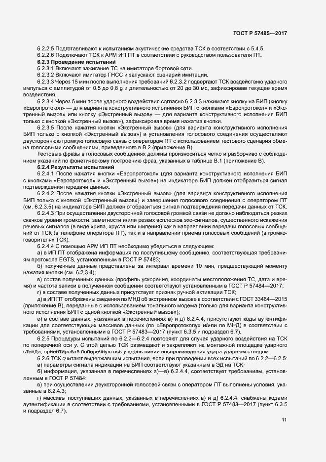 Страница 14 ГОСТ Р 57485-2017