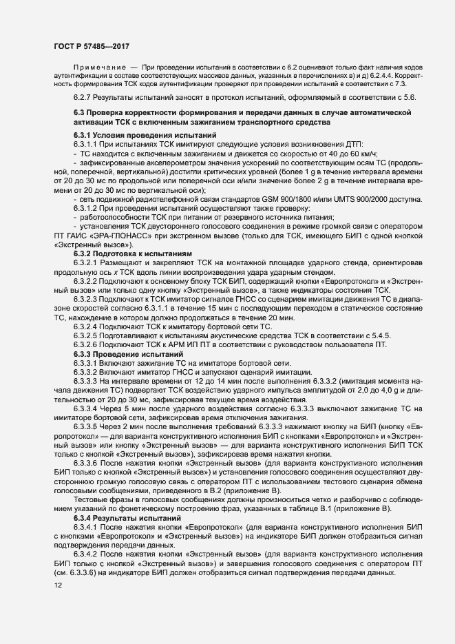 Страница 15 ГОСТ Р 57485-2017