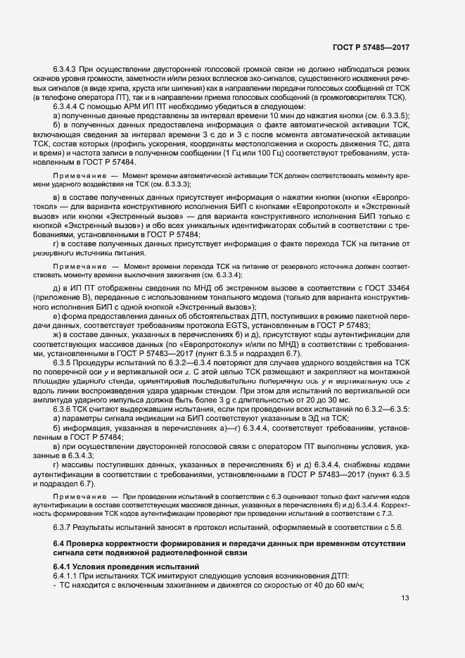 Страница 16 ГОСТ Р 57485-2017