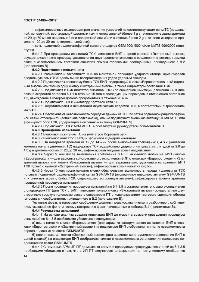 Страница 17 ГОСТ Р 57485-2017