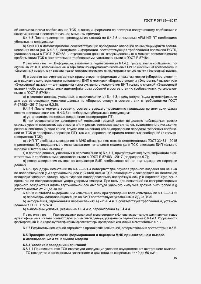 Страница 18 ГОСТ Р 57485-2017