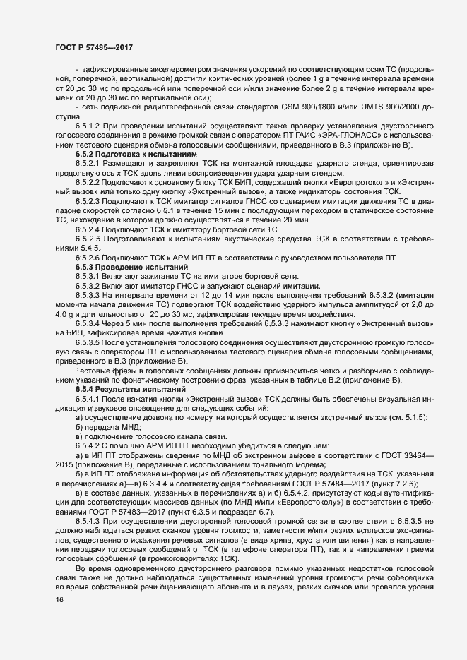 Страница 19 ГОСТ Р 57485-2017