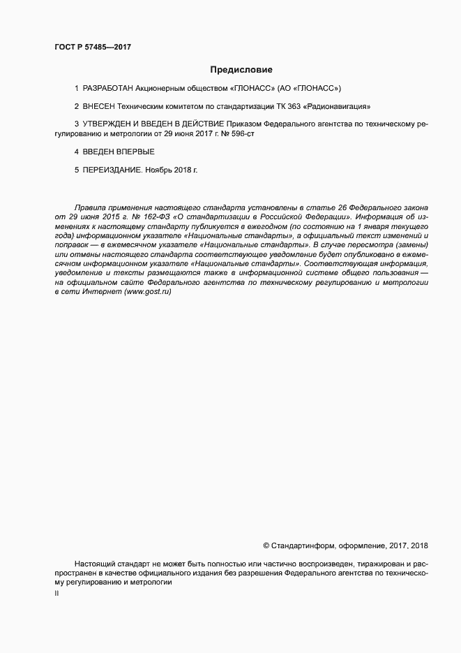 Страница 2 ГОСТ Р 57485-2017