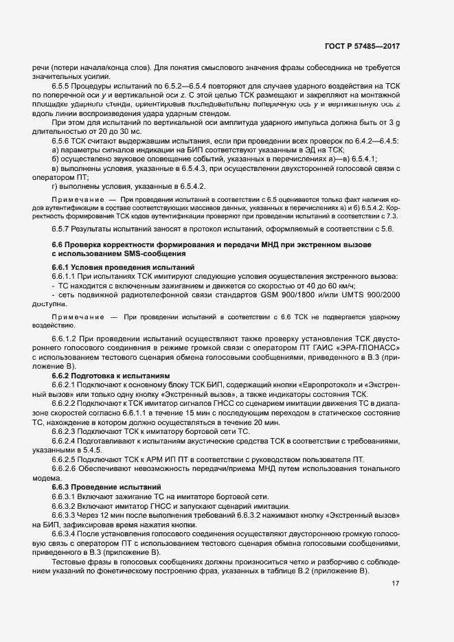 Страница 20 ГОСТ Р 57485-2017