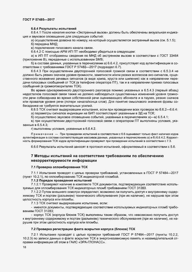 Страница 21 ГОСТ Р 57485-2017