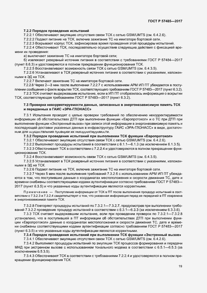 Страница 22 ГОСТ Р 57485-2017