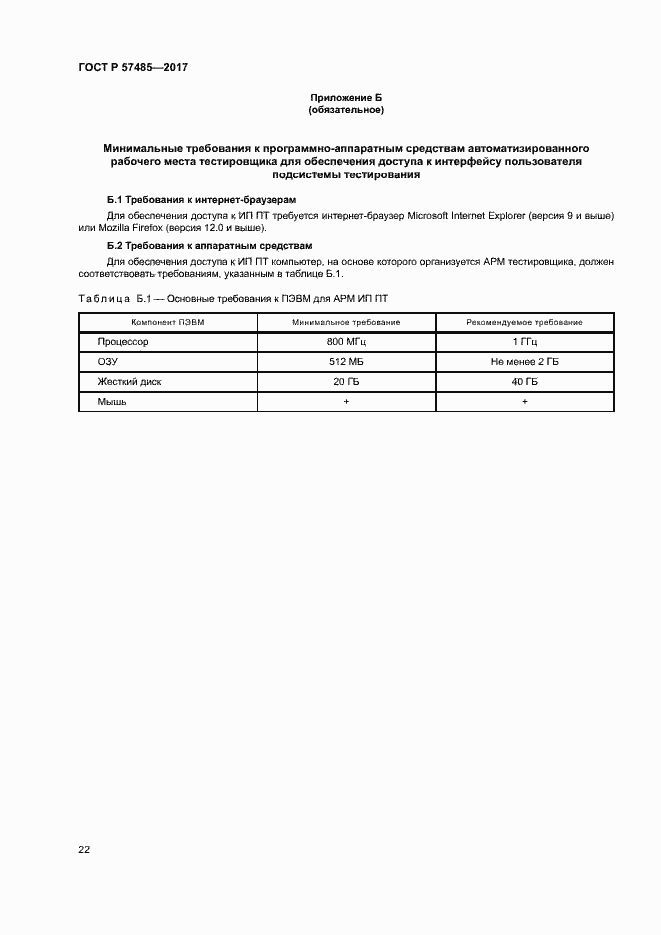 Страница 25 ГОСТ Р 57485-2017