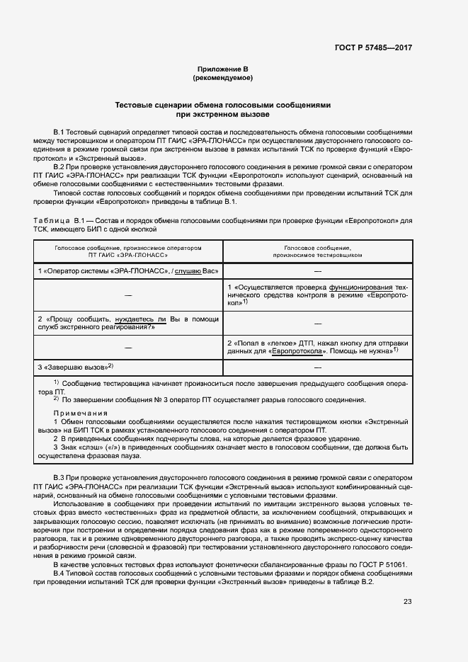 Страница 26 ГОСТ Р 57485-2017