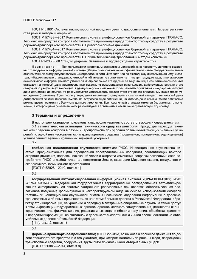 Страница 5 ГОСТ Р 57485-2017
