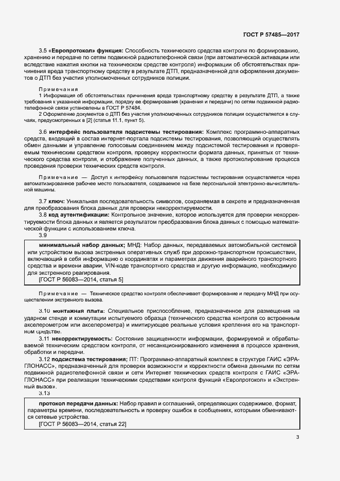 Страница 6 ГОСТ Р 57485-2017