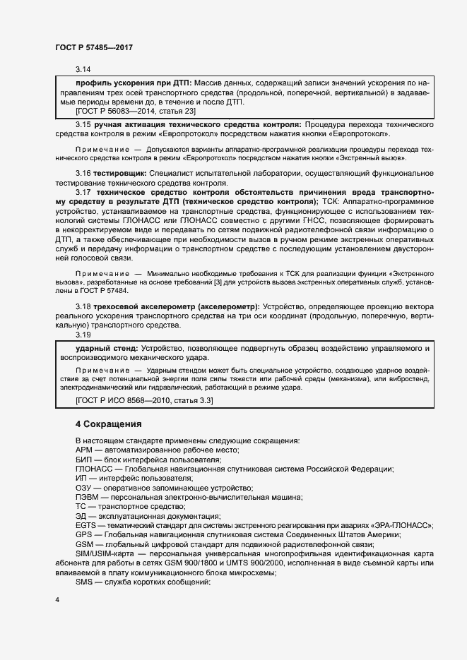 Страница 7 ГОСТ Р 57485-2017