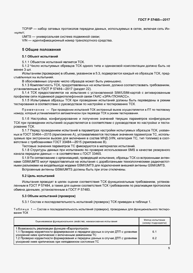 Страница 8 ГОСТ Р 57485-2017