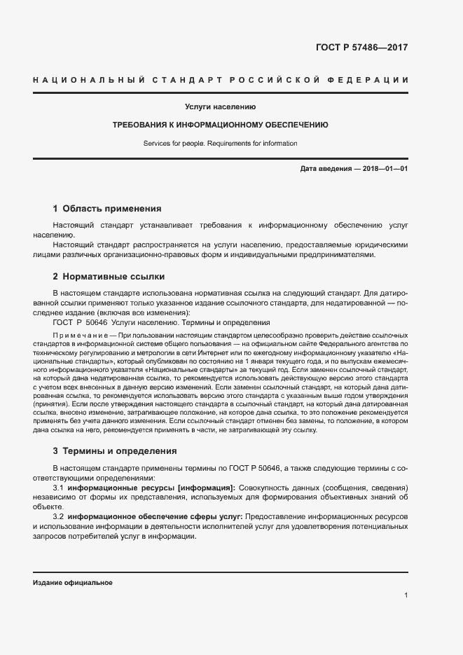 Страница 3 ГОСТ Р 57486-2017