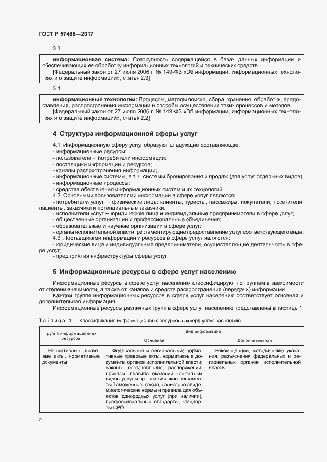 Страница 4 ГОСТ Р 57486-2017