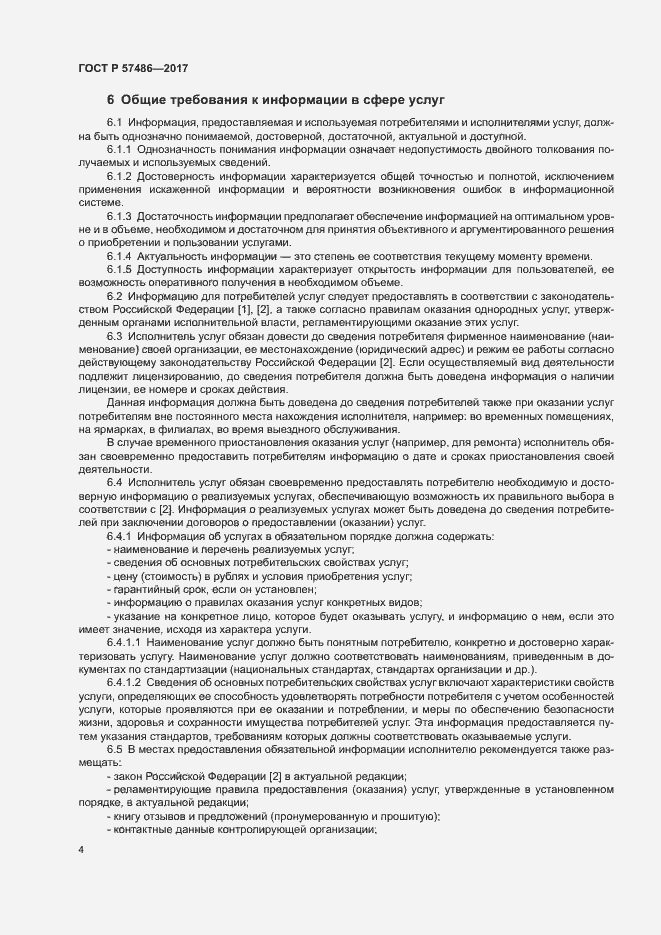 Страница 6 ГОСТ Р 57486-2017