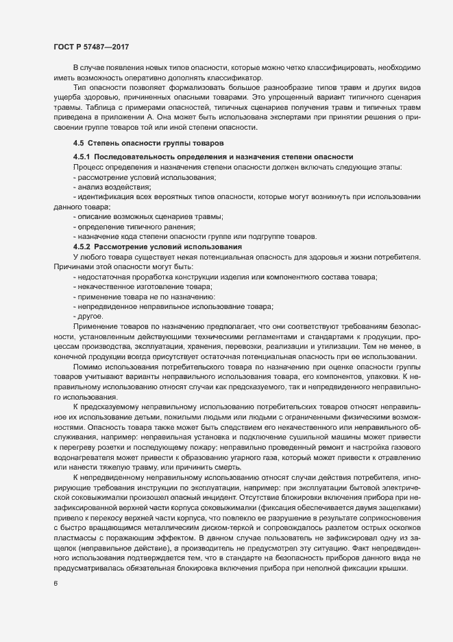 Страница 10 ГОСТ Р 57487-2017