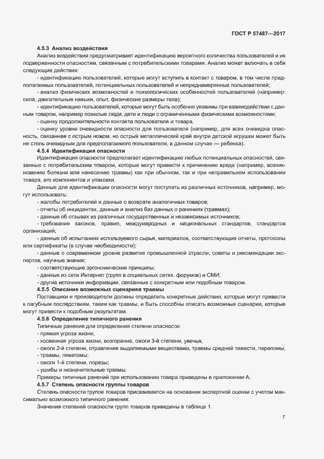 Страница 11 ГОСТ Р 57487-2017