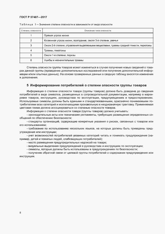 Страница 12 ГОСТ Р 57487-2017