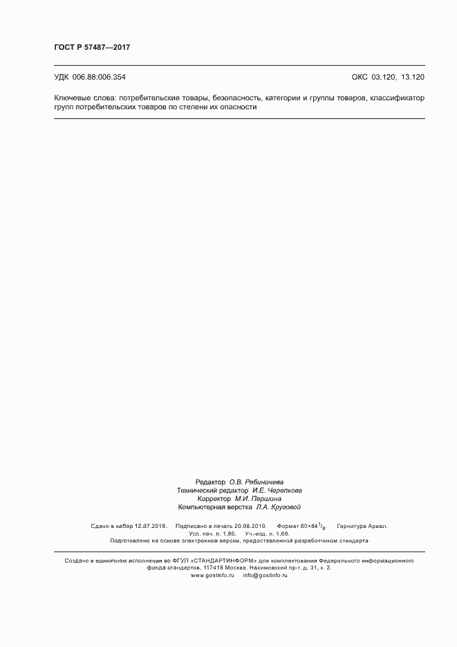 Страница 16 ГОСТ Р 57487-2017