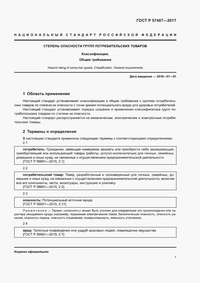 Страница 5 ГОСТ Р 57487-2017