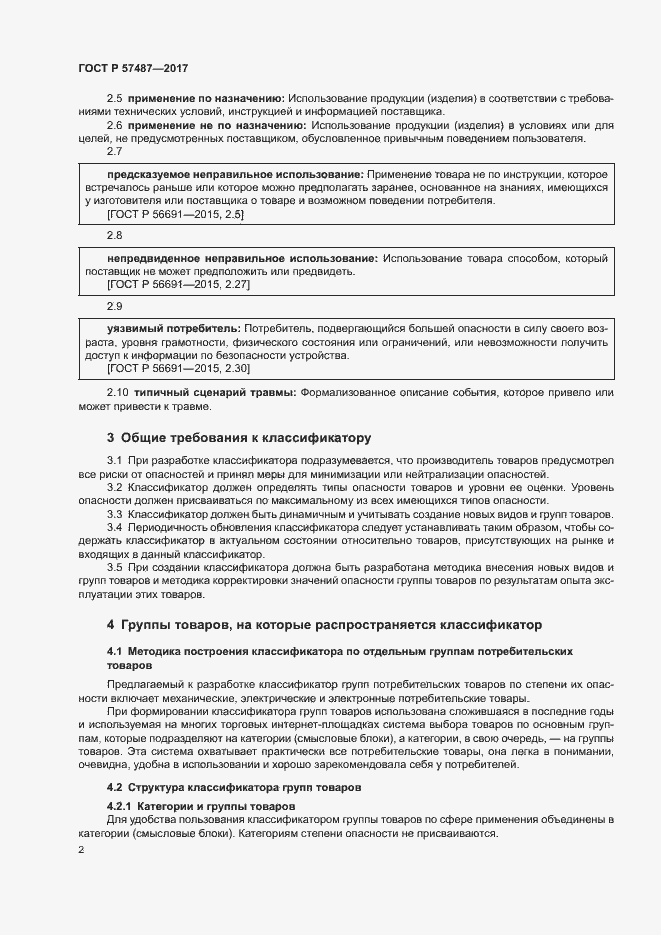 Страница 6 ГОСТ Р 57487-2017