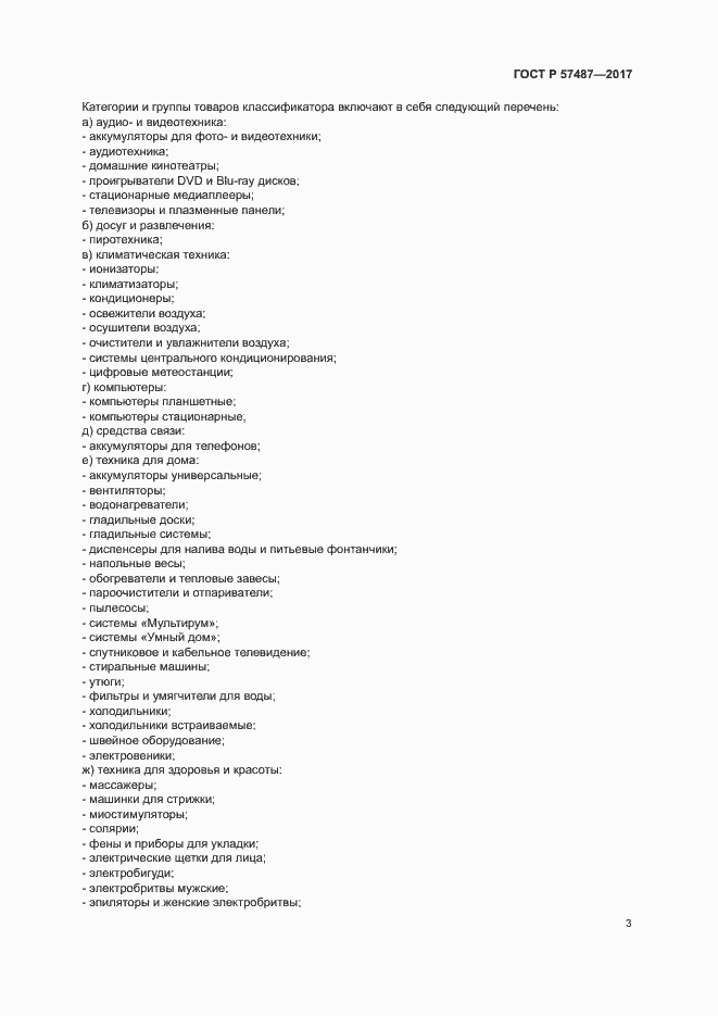 Страница 7 ГОСТ Р 57487-2017