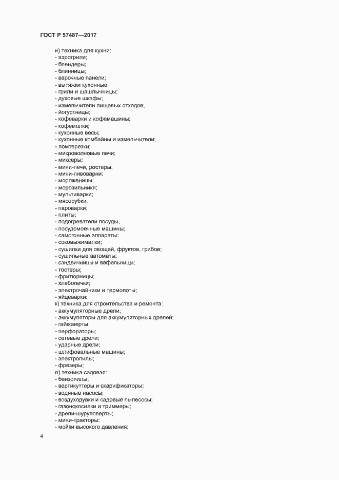Страница 8 ГОСТ Р 57487-2017