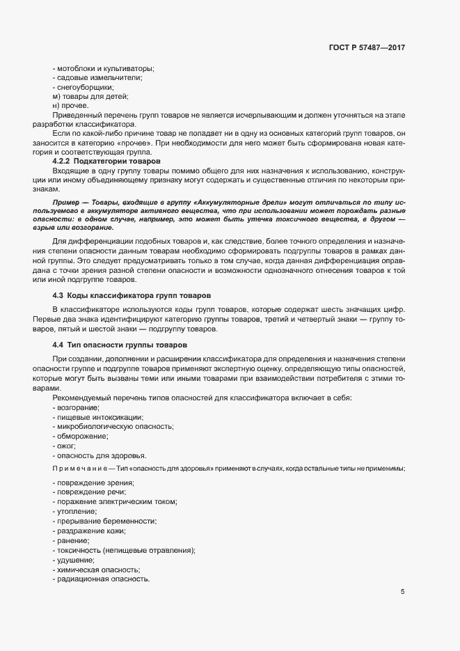 Страница 9 ГОСТ Р 57487-2017