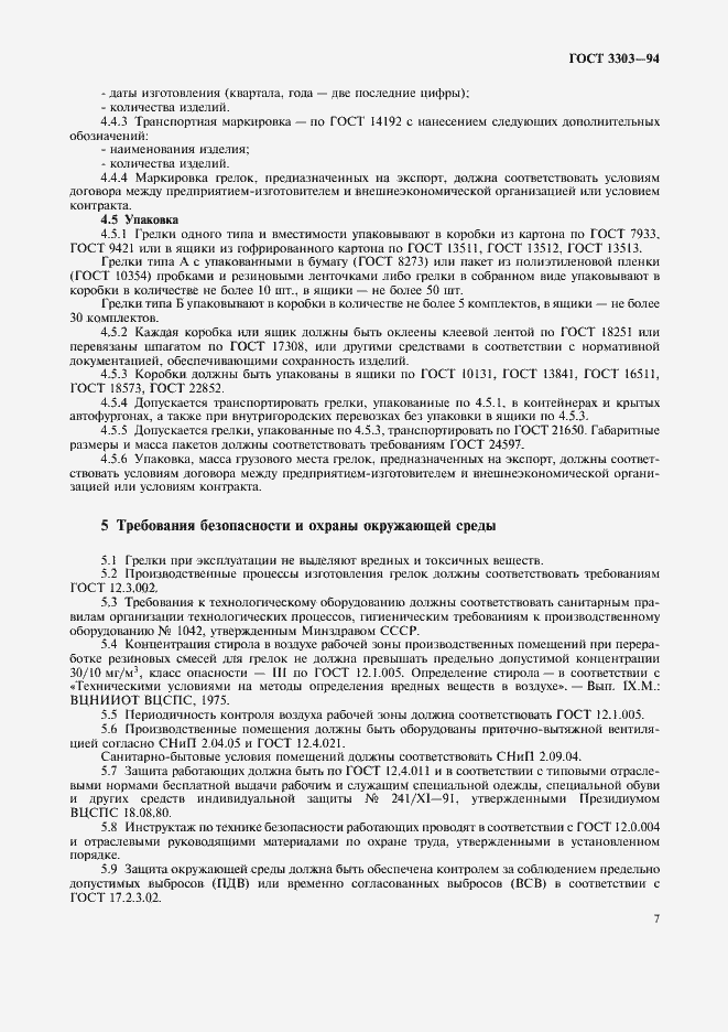 Страница 10 ГОСТ 3303-94